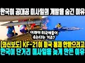 Lagu [외신보도] KF-21이 미국 통제 안받으려고 한국이 단거리 미사일을 늦게 만든 이유 ㅣ 한국이 kf21에 장착할 공대공 미사일 늦게 만든 이유 있었다
