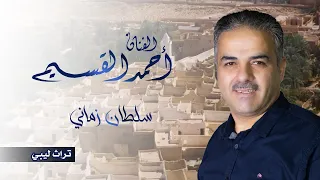 أحمد القسيم   سلطان زماني  من التراث الليبي  دندنها