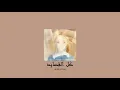 𝐌𝐚𝐫𝐰𝐚𝐧 𝐊𝐡𝐨𝐮𝐫𝐲 - 𝐊𝐞𝐥 𝐄𝐥 𝐐𝐚𝐬𝐚𝐲𝐞𝐝 / مروان خوري - كل القصايد [𝐒𝐥𝐨𝐰𝐞𝐝 / بطيء]