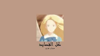                                  مروان خوري   كل القصايد           بطيء  دندنها