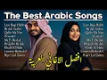 🎶 Kumpulan Lagu Arab Terbaik 2025 Full Album || Arabic Music Playlist 🎶 أفضل أغاني عربية 🎶