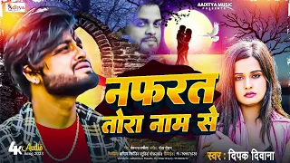  deepak deewana 2023 bewafai song nafarat tora name se aditya music gopalganj