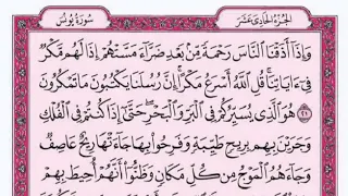 القرآن الكريم 10 سورة يونس مكتوبة بصوت القارئ الشيخ فارس عباد Fares Abbad 