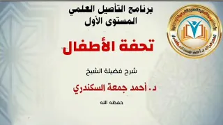 ١ شرح البيت الأول منظومة تحفة الأطفال برنامج التأصيل العلمي 