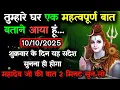Download Lagu ✅10 अक्टूबर 2025 का महादेव जी का सन्देश | Mahadev ka sandesh | Shiv sandesh | Shiv message today