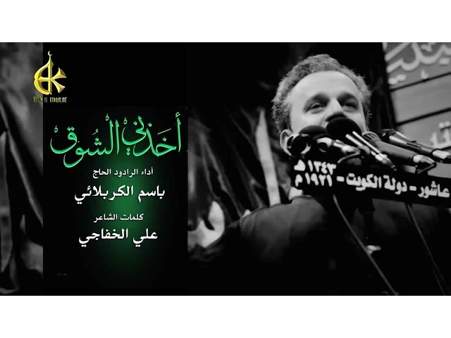 أخذني الشوق | الرادود باسم الكربلائي