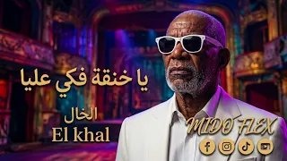 الخال   يا خنقة فكي عليا                                       افتكر امي واقول ياحنان دندنها