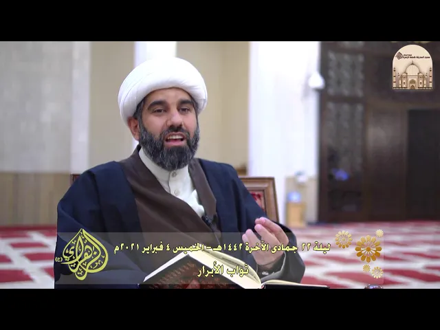 ⁣ثواب الأبرار - سماحة الشيخ محمد آتش