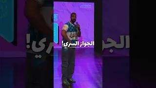الجواز السري  الجواز السري