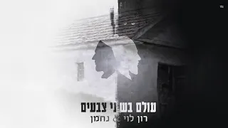 עולם בשני צבעים גרסת ברסלב רון לוי נחמן 