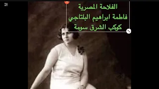 ام كلثوم شفت بعيني 