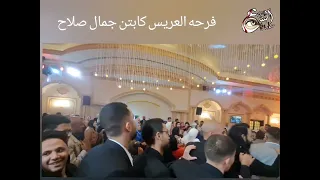 عبدالواحد البنا   لابسه الموضه لابسه البرموده  حصري فرحه كابتن كره اليد كابتن جمال صلاح رووووعه دندنها
