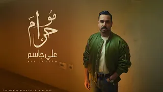 Ali Jassim Mo Haram Official Music Video 2025 علي جاسم مو حرام 