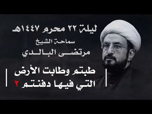 ⁣|| سماحة الشيخ : مرتضى البالدي || ليلة  ٢٢ محرم ١٤٤٧هـ