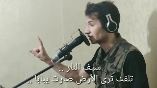 اغنية سيف النار Hokuto No Ken Arabic 