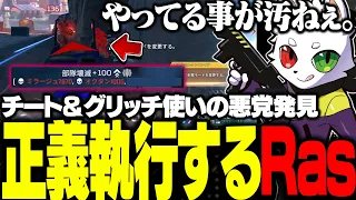 チート&グリッチ使いのパーティーをボコボコにわからせてしまうRas【APEX】