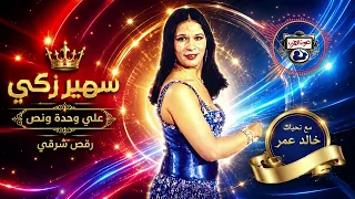سهير زكي رقص شرقي علي وحده ونص دندنها