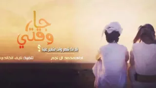 شيله   جار وقتي اداء   محمد ال نجم دندنها