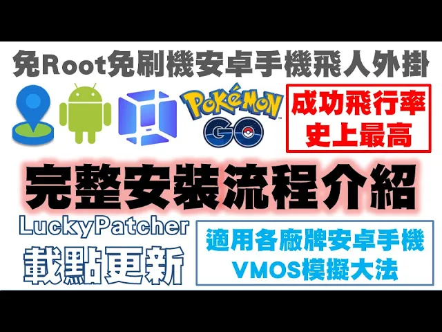 POKEMON GO 最新免刷機、免ROOT 安卓飛人外掛,適用各大&#; 牌手機 完整安裝實錄 VMOS 模擬飛行大法
