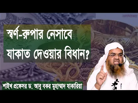 প্রশ্ন-১২৫ : স্বর্ণ রুপার নেসাবে যাকাত দেওয়ার বিধান? শাইখ প্রফেসর ড. আবু বকর মুহাম্মাদ যাকারিয়া