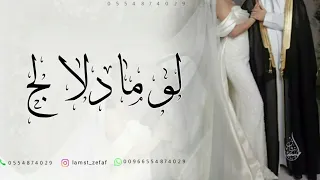 لوما دلالج ما تعنينا طابت خواطرنا وغنينا   النسخة الاصلية بدون اسماء        دندنها