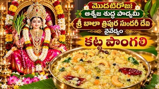 కట్టె పొంగలి కొత్తగా ఇలా ట్రై చేయండి – Dasara Day -1 ప్రసాదం || Renuka thoka