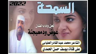 جديد الفنان عوض ودمعيجنة السمحة 2022 