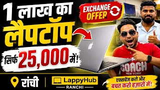 ₹1 लाख का Laptop सिर्फ ₹25,000 में! 😱 Exchange Offer | LappyHub Ranchi