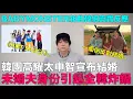 Download Lagu 韓國元祖混聲團高耀太申智宣布結婚 未婚夫身份引起全韓炸鍋/BABYMONSTER新曲《HOT SAUCE》韓網真實反應｜DenQ