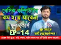EP 14 Basic Computer Course in Bengali Playlist Basic Computer Part 14