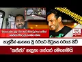Download Lagu තාජුඩීන් ඝාතනය වූ රථයට පිටුපස රථයේ සිටි කජ්ජා හඳුනා ගත්තේ මෙහෙමයි - කජ්ජාගේ බිරිඳ දුන් සාක්ෂිය මෙන්න