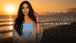                        ريم السواس   رميت شالا دندنها