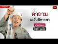 Download Lagu บาบอโซ๊ะ บางปอ I #สอนกีตาบ #บรรยายธรรม #babasoh #ฮิจเราะห์ #อิสลาม #dosa #BABA #เวลา