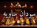 Download Lagu Gnaoua Music * Essaouira - Soudan Sawiyi  كناوة سودان ساويه الصويرة