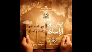 ١٧ أمنا الحنواء قصة الإيمان بين الفلسفة والعلم والقرآن كتاب جسور المسموع 