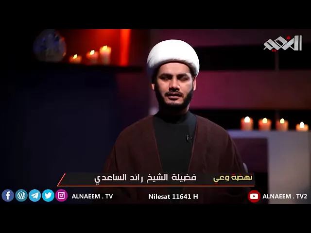 ⁣الإمام الحسين ( ع ) الوارث النقي شيخ رائد الساعدي