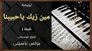 موسيقى ترنيمة مين زيك ياحبيبنا ترنيمة للملاك ميخائيل طبقة1 توزيع بولس باسيلى 