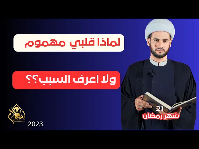 ⁣قلبي يكون مهموما ولا اعرف السبب؟؟  || الشيخ سلام العسكري.البصرة.التنومة 21- شهر رمضان