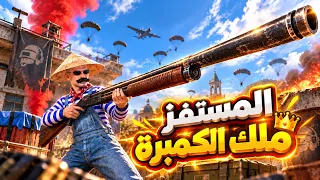 المستفز | ملك الكمبرة 2 | ببجى موبايل