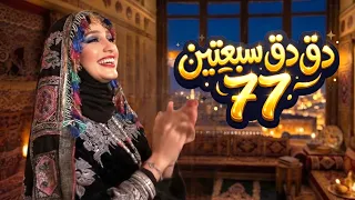 دق دق سبعتين       اللي ولعت التيك توك    حماس ماله حل   ترند التيك توك دندنها