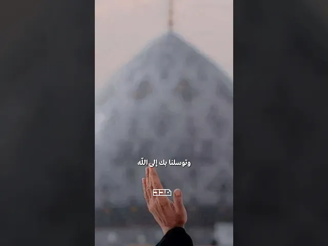 #مقطع_من_دعاء_التوسل #مدد
