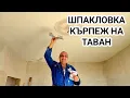 Шпакловка с гипс Сатен на таван след демонтаж на розетка и подпухнали места!