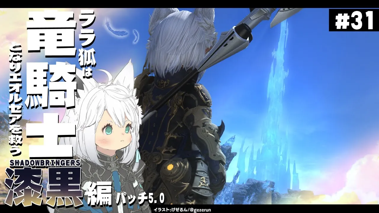 【ネタバレあり】 ララ狐は竜騎士となりエオルゼアを救う 漆黒編5.0【ホロライブ/白上フブキ】