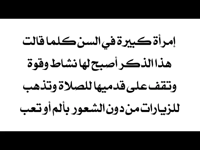 ⁣رجعت قوتها بفضل هذا الذكر رغم كبر سنها
