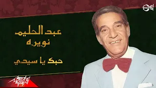                                        عبد الحليم نويره   حبك يا سيدي دندنها