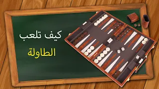 كيف تلعب لعبة الطاولة دندنها