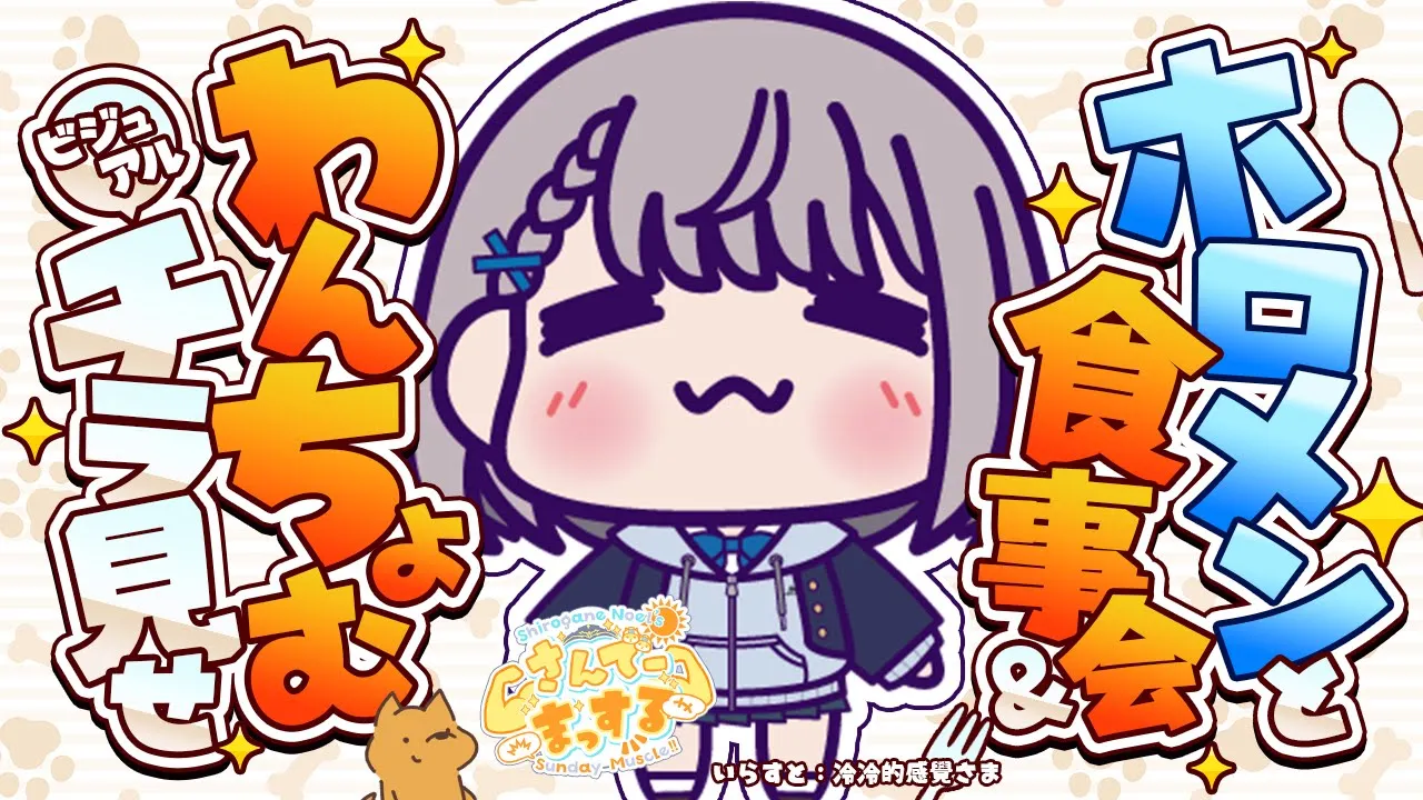 【朝活雑談】今日は三回行動💡先日ホロメンと食事会した話やわんちょむ(犬)のイラスト公開🌞✨【白銀ノエル/ホロライブ】