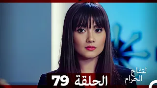 التفاح الحرام الحلقة ال 79 Arabic Dubbed 