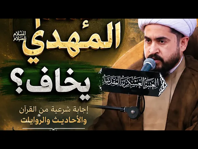 ⁣الشيخ رائد الزركاني -هل غاب الامام المهدي ع خوفا؟ كيف يخاف الامام؟