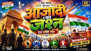 आज़ादी का जश्न ❤️ | मेरा भारत मेरी शान | Powerful Independence Day Special 2026